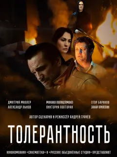 Толерантность