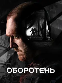 Оборотень