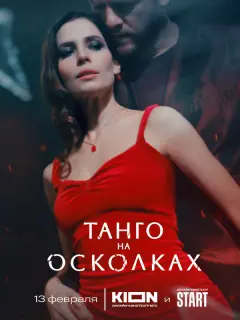 Танго на осколках