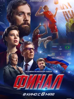 Финал