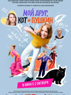 Мой друг, кот и Пушкин