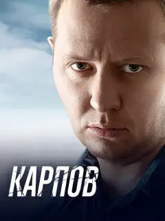 Карпов
