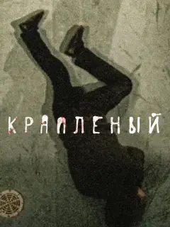 Краплёный