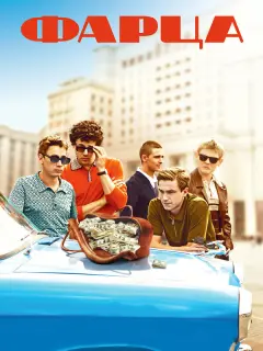 Фарца российский сериал