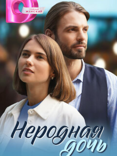 Неродная дочь