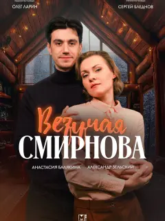Везучая Смирнова